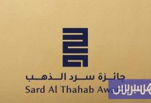 مغاربة يرشحون لجائزة "سرد الذهب"