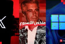 ملخص الأسبوع | Gemini 3 عالق في عام 2024 وتحديث X يفضح الوحدة 8200