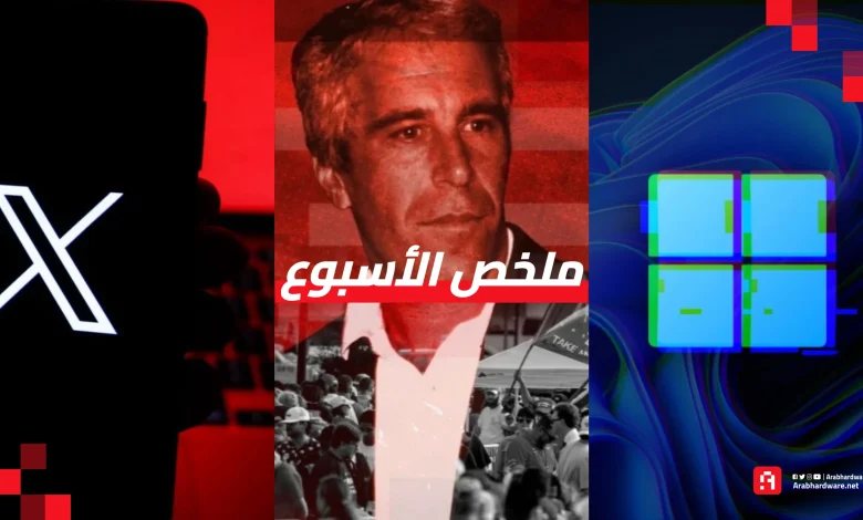 ملخص الأسبوع | Gemini 3 عالق في عام 2024 وتحديث X يفضح الوحدة 8200