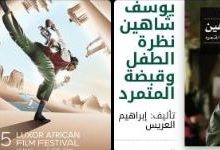 مهرجان الأقصر للسينما الأفريقية يطلق بوستر دورته الـ15: يوسف شاهين حدوتة مصریة