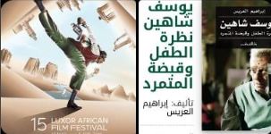 مهرجان الأقصر للسينما الأفريقية يطلق بوستر دورته الـ15: يوسف شاهين حدوتة مصریة