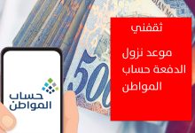 موعد نزول صرف حساب المواطن الدفعة 96 لجميع المستفيدين والمؤهلين الجدد