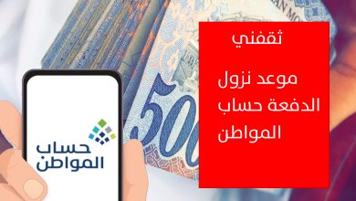 موعد نزول صرف حساب المواطن الدفعة 96 لجميع المستفيدين والمؤهلين الجدد