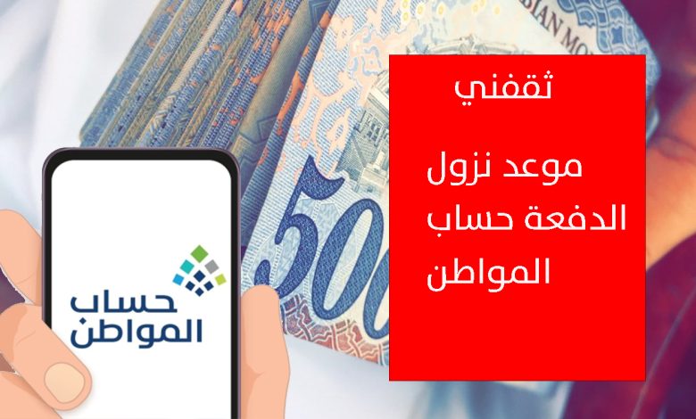 موعد نزول صرف حساب المواطن الدفعة 96 لجميع المستفيدين والمؤهلين الجدد