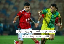 نتيجة مباراة الأهلي وشبيبة القبائل الجزائري( 4 - 1 )