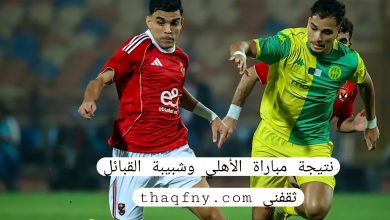 نتيجة مباراة الأهلي وشبيبة القبائل الجزائري( 4 - 1 )