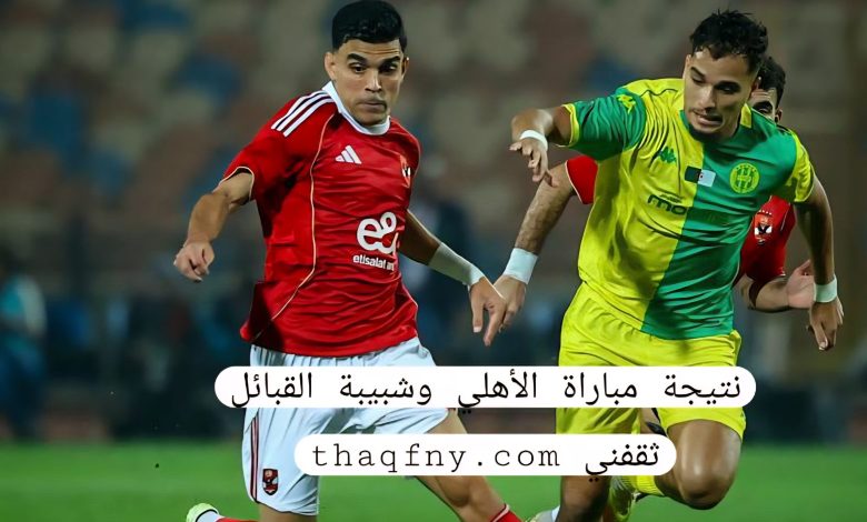 نتيجة مباراة الأهلي وشبيبة القبائل الجزائري( 4 - 1 )