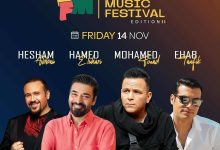 نجوم التسعينات يجتمعون في حفل غنائي ضخم بالقاهرة الجديدة