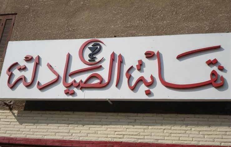 نقابة الصيادلة: أزمة أدوية الفشل الكلوي انتهت.. ووفرنا البديل المصري بحوالي 155 جنيهًا