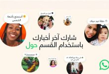 واتساب تعيد إحياء أولى مزاياها.. إطلاق ميزة “حول” بحلّة عصرية