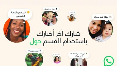 واتساب تعيد إحياء أولى مزاياها.. إطلاق ميزة “حول” بحلّة عصرية