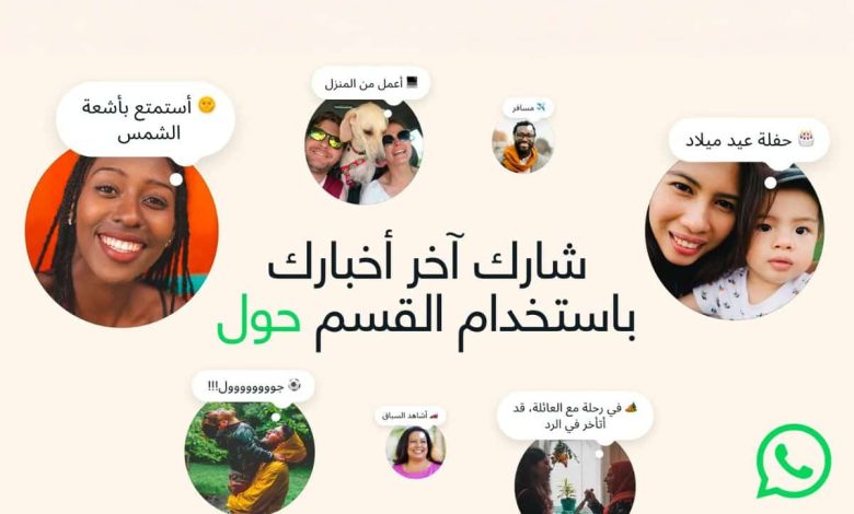 واتساب تعيد إحياء أولى مزاياها.. إطلاق ميزة “حول” بحلّة عصرية
