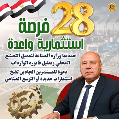 وزارة الصناعة تطرح 28 فرصة استثمارية واعدة لتعميق التصنيع المحلي وتلبية احتياجات السوق