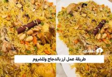 طريقة عمل ارز بالدجاج والمشروم