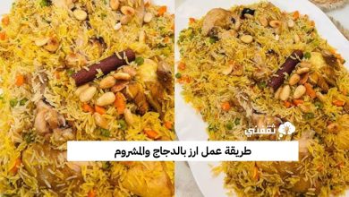 طريقة عمل ارز بالدجاج والمشروم