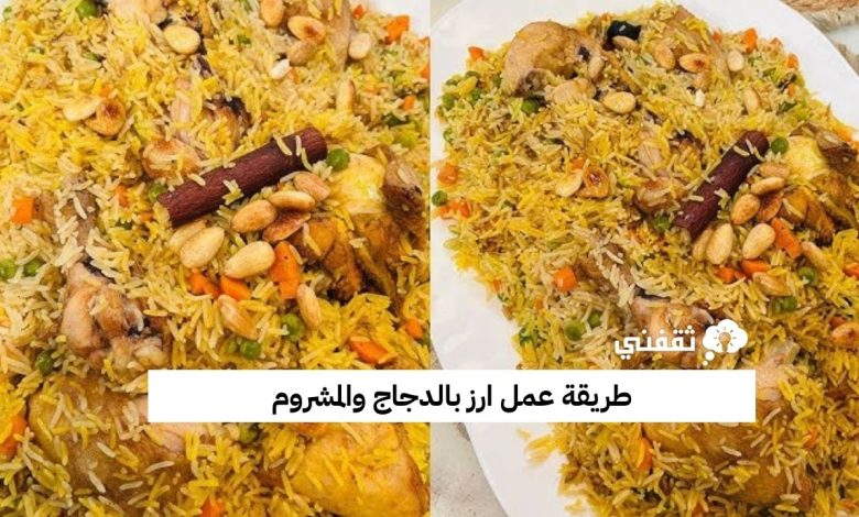 طريقة عمل ارز بالدجاج والمشروم