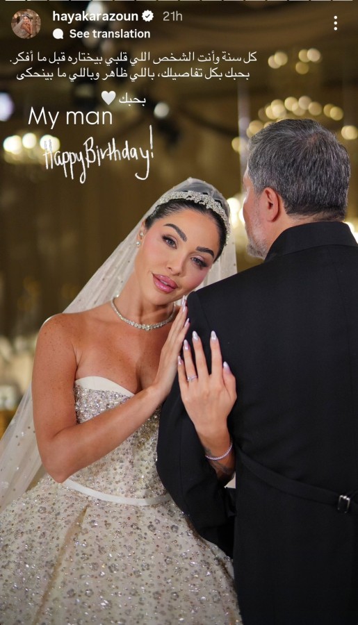 وجهت هيا كرزون عبر ستوري حسابها على إنستغرام عبارات رومانسية لزوجها هنأته من خلالها بيوم ميلاده
