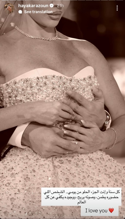 وجهت هيا كرزون عبر ستوري حسابها على إنستغرام عبارات رومانسية لزوجها هنأته من خلالها بيوم ميلاده