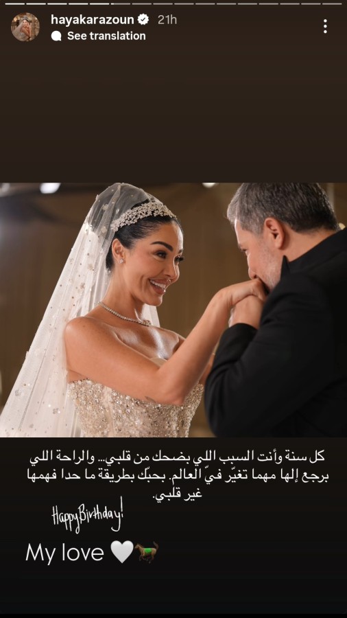 وجهت هيا كرزون عبر ستوري حسابها على إنستغرام عبارات رومانسية لزوجها هنأته من خلالها بيوم ميلاده
