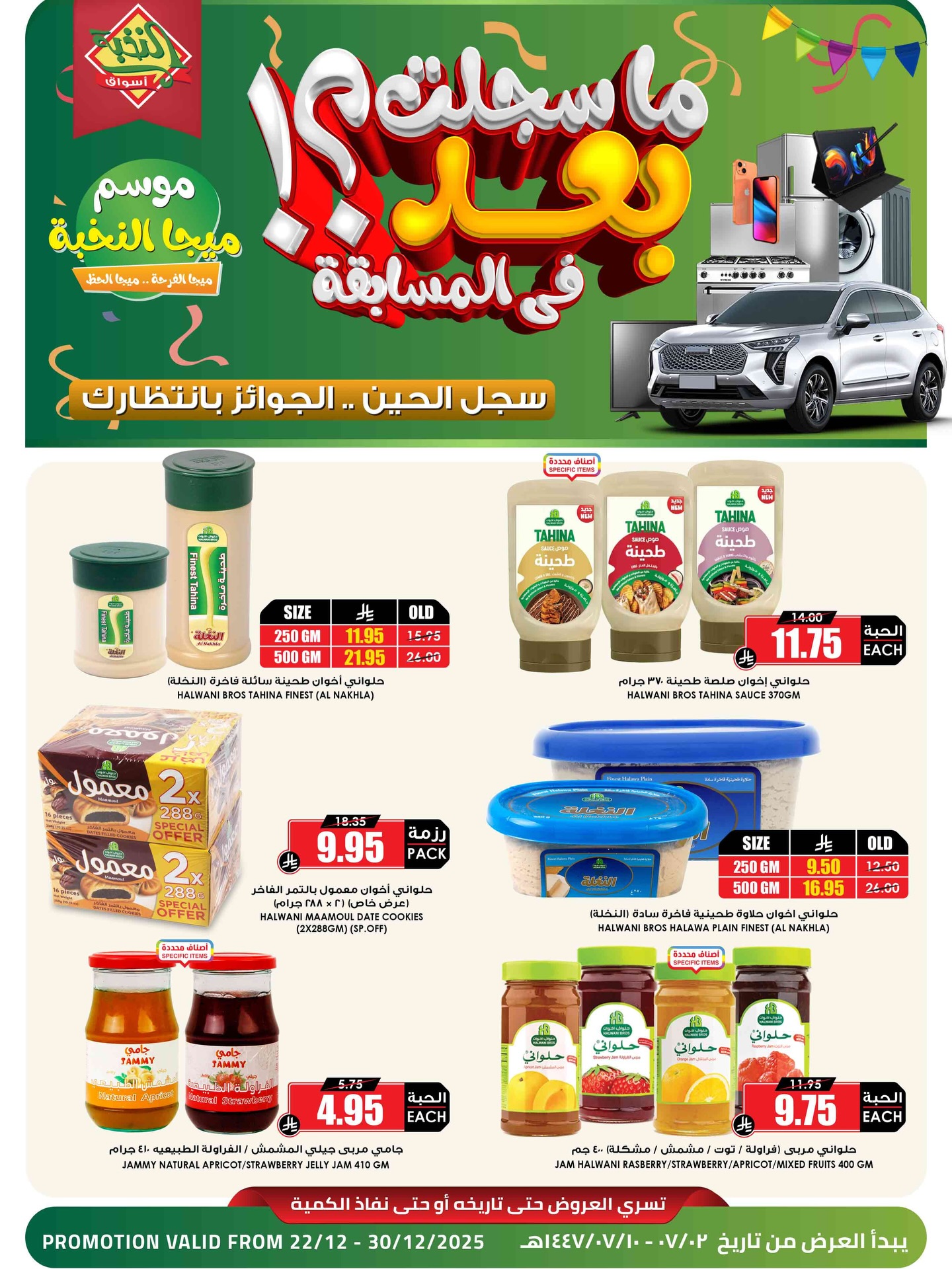 587814432 18436445242100094 7236185516947565852 n - عروض اسواق النخبة الاسبوعية الاثنين 22 ديسمبر 2025 | اسبوع الميجا