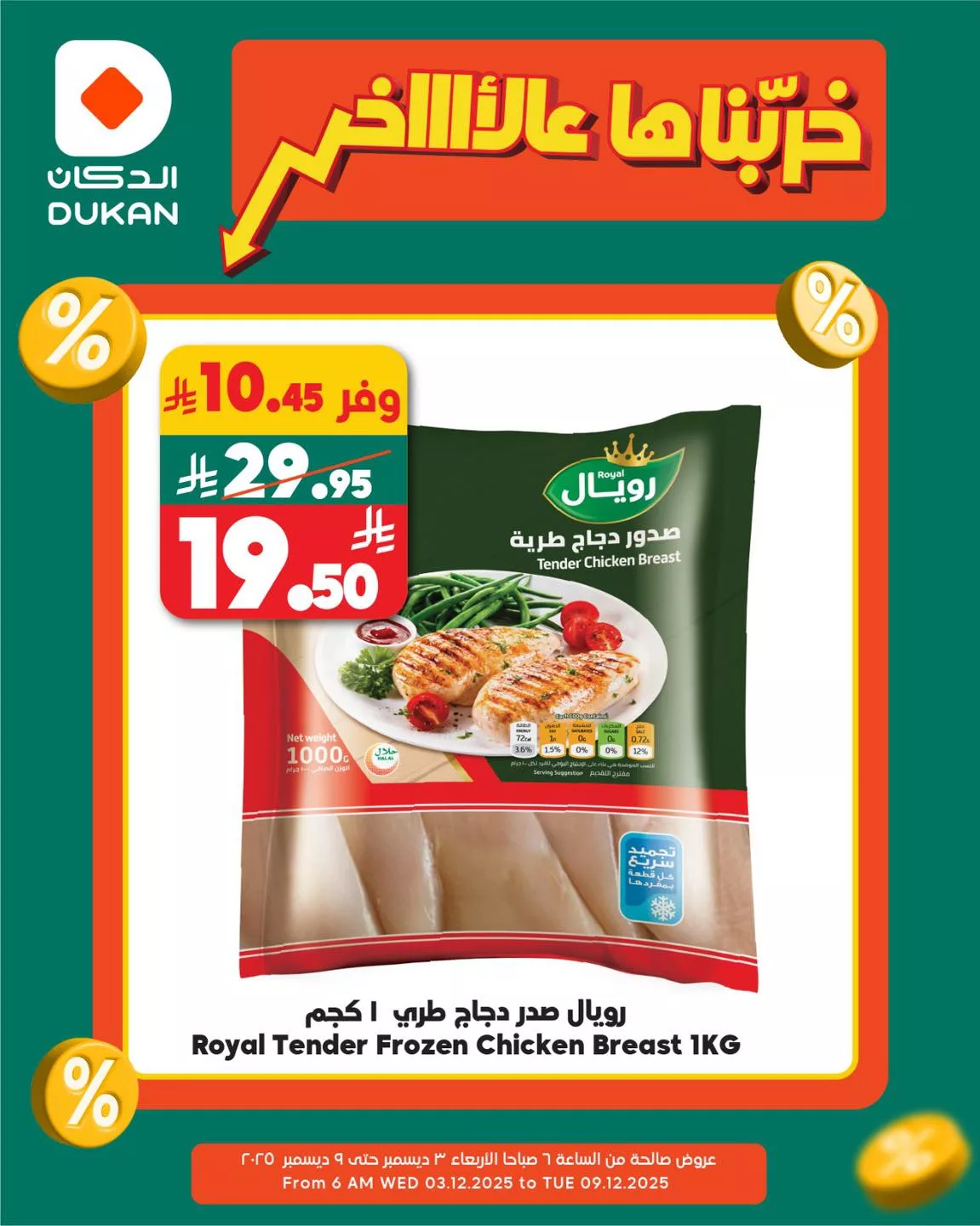 593745275 906263755056871 5517131227734914992 n - عروض الدكان جدة الطازج الجمعة 5 ديسمبر 2025 اليوم فقط