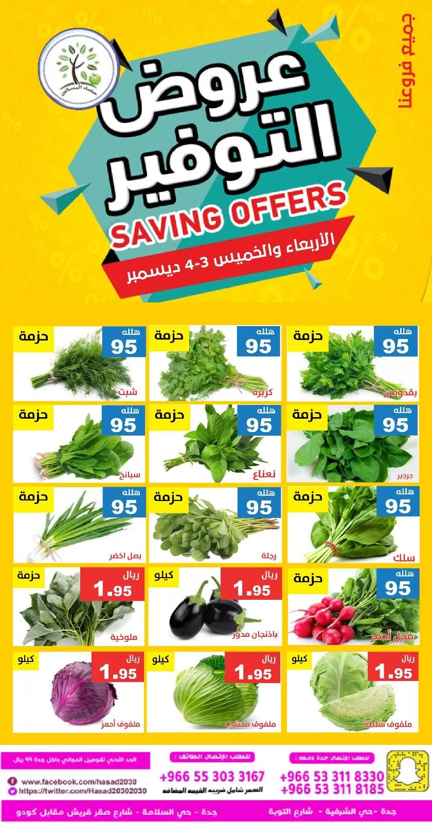 593941595 1182051197366900 8890715410734531206 n - عروض مؤسسة حصاد البساتين الاربعاء 3-12-2025 لمدة يومان