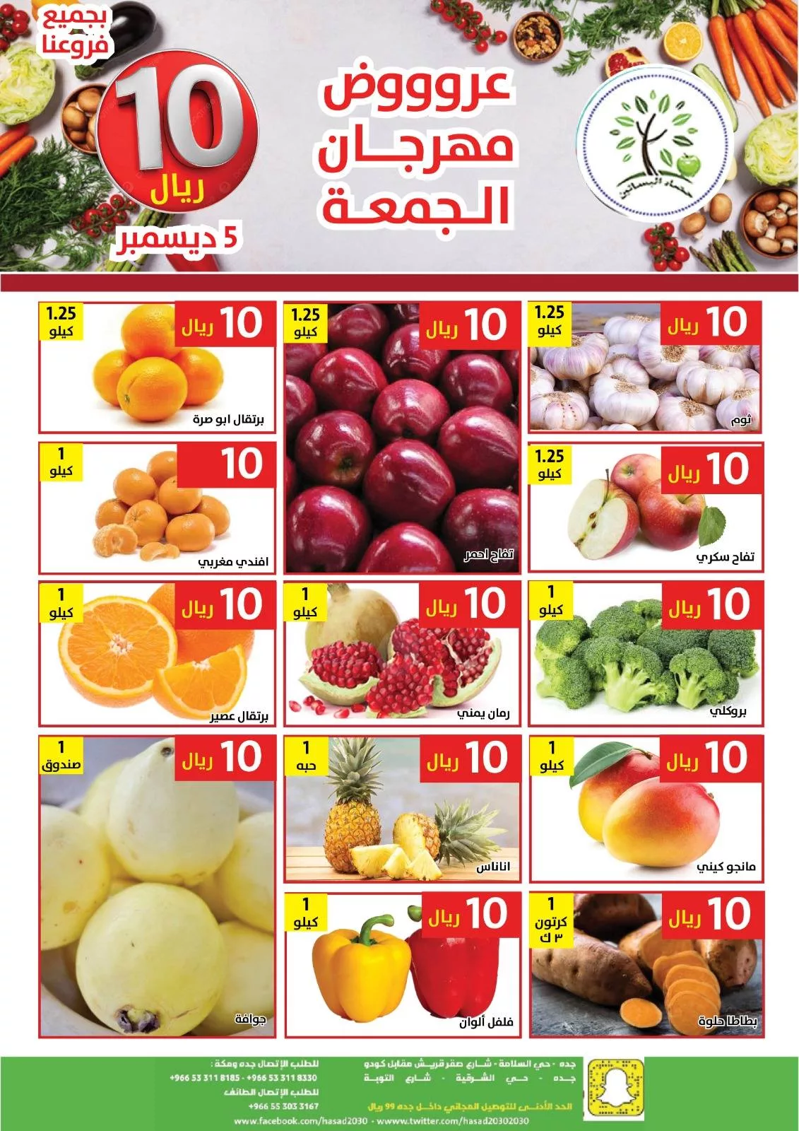 593974914 1183175307254489 7027262451031423125 n - عروض مؤسسة حصاد البساتين الطازج الجمعة 14 جماد الاخر 1447هـ اليوم فقط