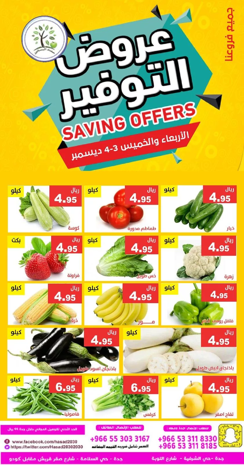 594070367 1182051140700239 4208877199596540994 n - عروض مؤسسة حصاد البساتين الاربعاء 3-12-2025 لمدة يومان