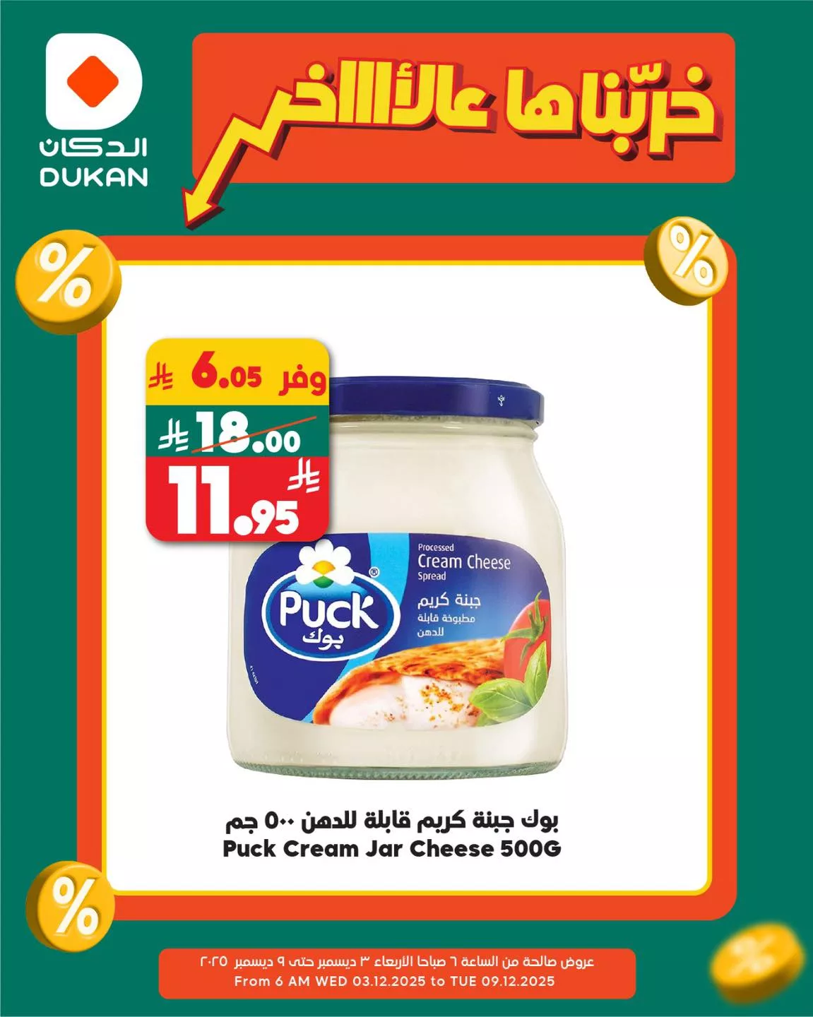 594106145 906263728390207 8734538705487643253 n - عروض الدكان جدة الطازج الجمعة 5 ديسمبر 2025 اليوم فقط