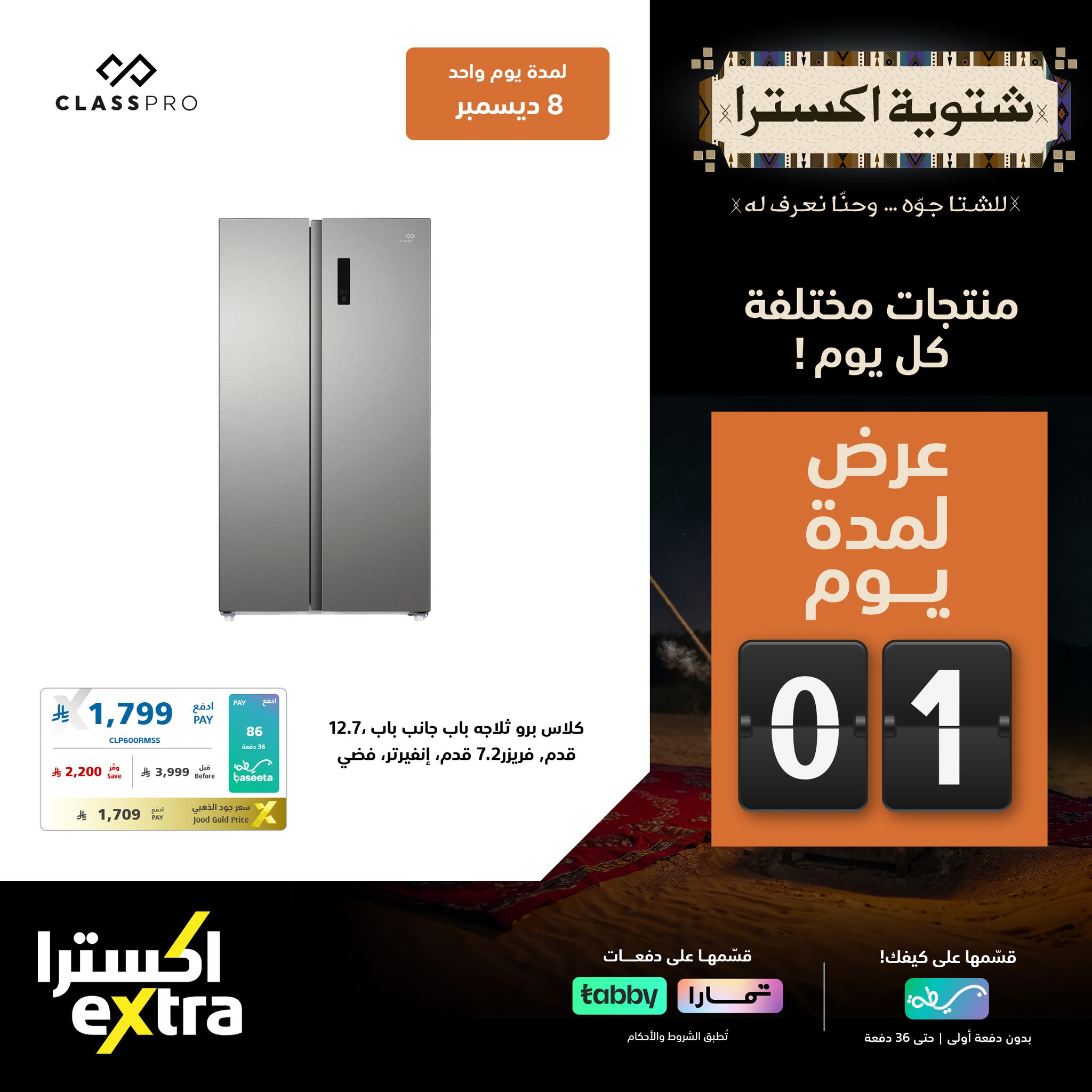 595124794 1287457816745999 1089960584887374999 n - تصفح عروض اكسترا السعودية الاثنين 8-12-2025 - شتوية اكسترا اليوم فقط