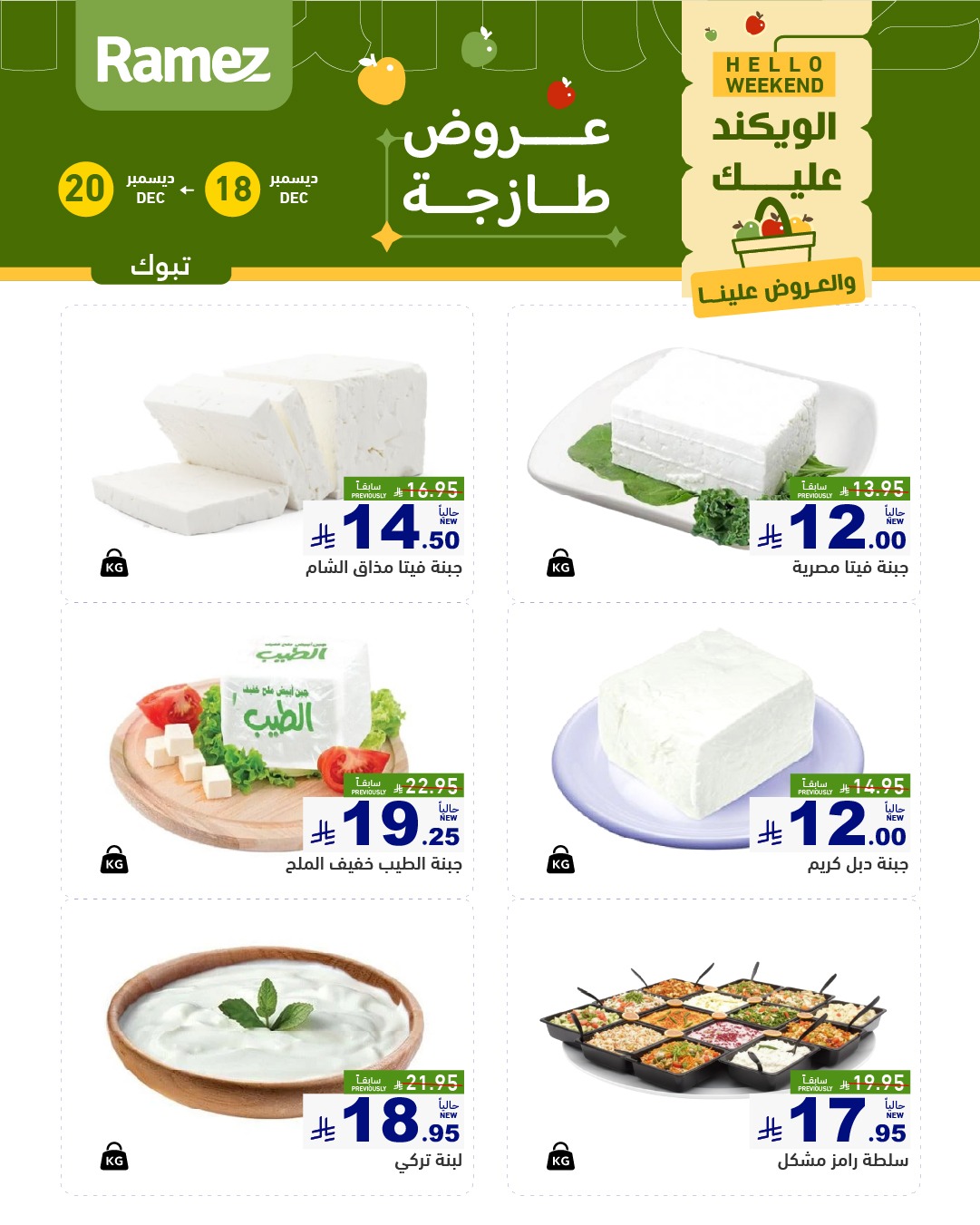 598313339 840995695239496 5807192592549480942 n - عروض اسواق رامز تبوك الخميس 18-12-2025 لمدة 3 ايام