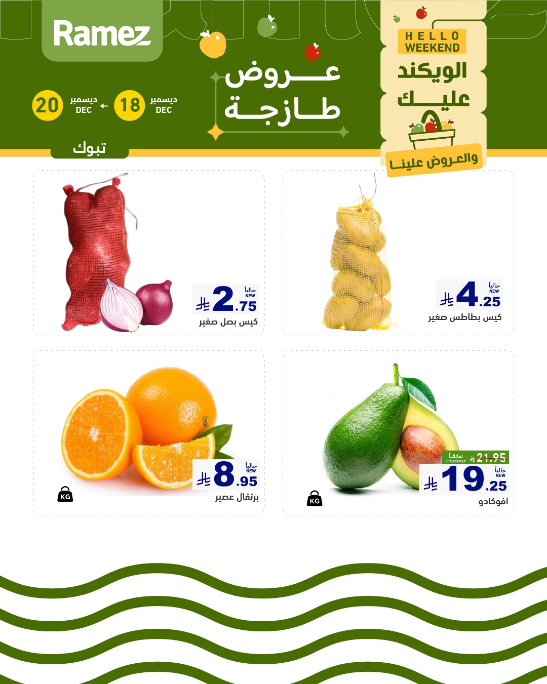 599929811 840995681906164 2446371882319840434 n - عروض اسواق رامز تبوك الخميس 18-12-2025 لمدة 3 ايام