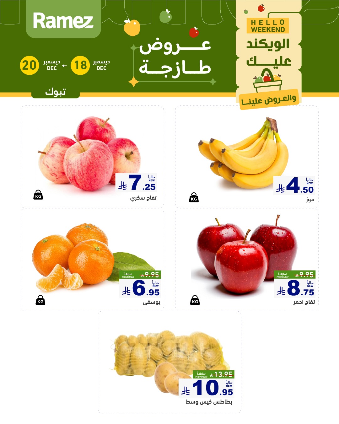 599939778 840995698572829 3058989702739555874 n - عروض اسواق رامز تبوك الخميس 18-12-2025 لمدة 3 ايام