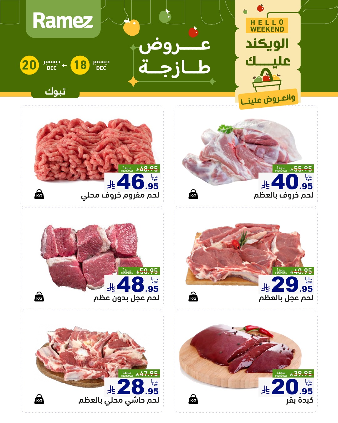 599945122 840995685239497 6754290584263160685 n - عروض اسواق رامز تبوك الخميس 18-12-2025 لمدة 3 ايام