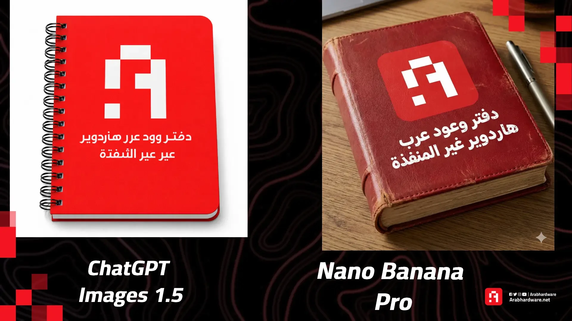 مقارنة بين نموذج chatgpt images 1.5 و جوجل nano banan pro. الصور: فريق عرب هاردوير
