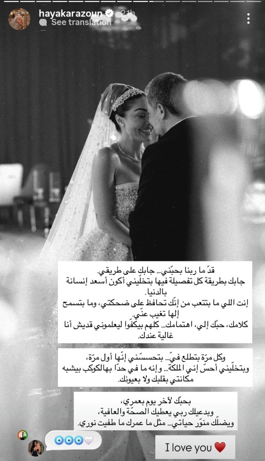 وجهت هيا كرزون عبر ستوري حسابها على إنستغرام عبارات رومانسية لزوجها هنأته من خلالها بيوم ميلاده