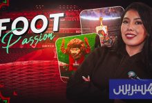 I FOOT Passion اليوم الافتتاحي لـ“الكان”