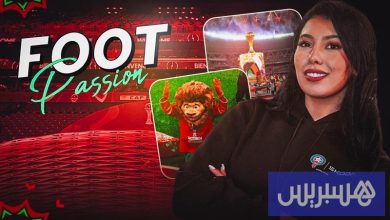 I FOOT Passion اليوم الافتتاحي لـ“الكان”
