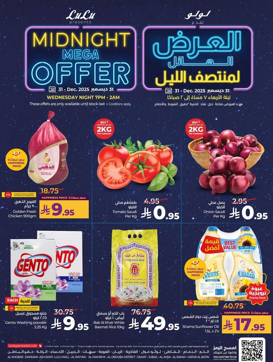 aNEr5Y - عروض لولو المنطقة الشرقية الاربعاء 11 رجب 1447هـ | تخفيضات منتصف الليل