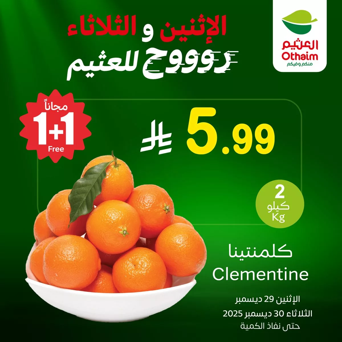 f18b ef81 00ce 95ea.jpg - عروض العثيم علي منتجات متنوعة الاثنين 29 ديسمبر 2025 لمدة يومان