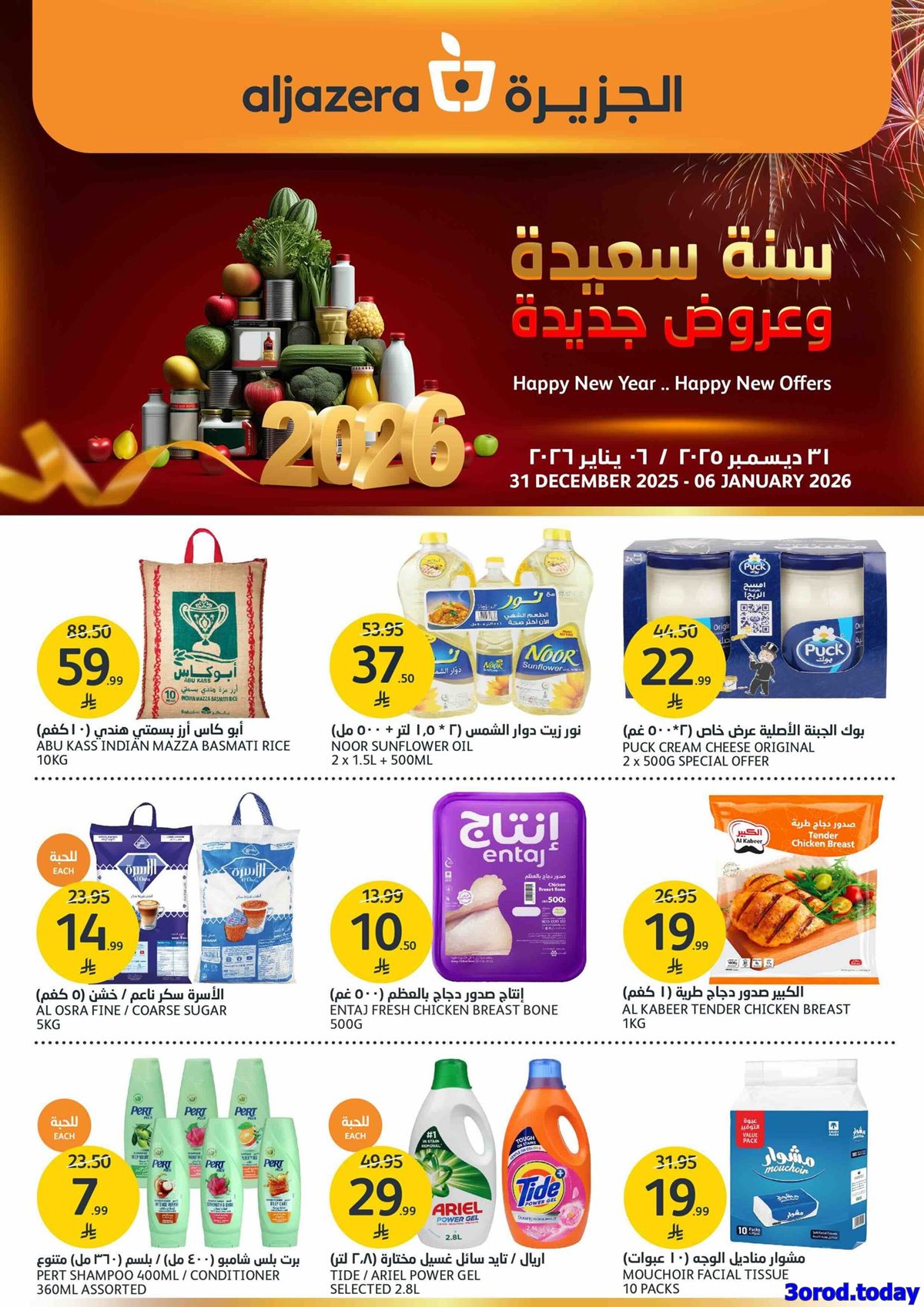 img096681a772bce93005749f6f8110ed99 - عروض أسواق الجزيرة الاسبوعية الأربعاء 11-7-1447هـ سنة سعيدة و عروض جديدة