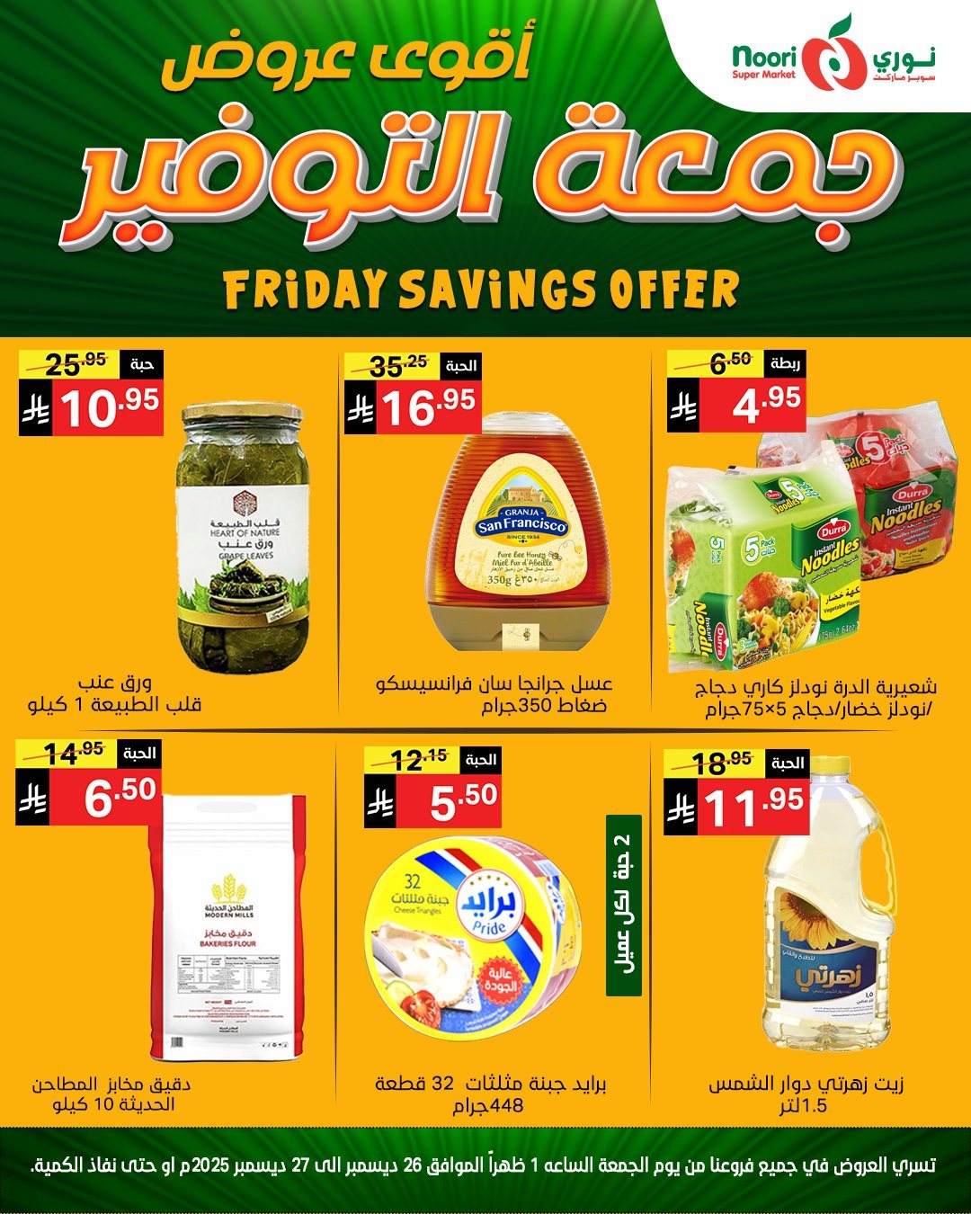 img17e749ce5cfe3b01df7d4348cfed3728 - عروض نوري هايبر ماركت الويكند الجمعة 26-12-2025 لمدة يومان