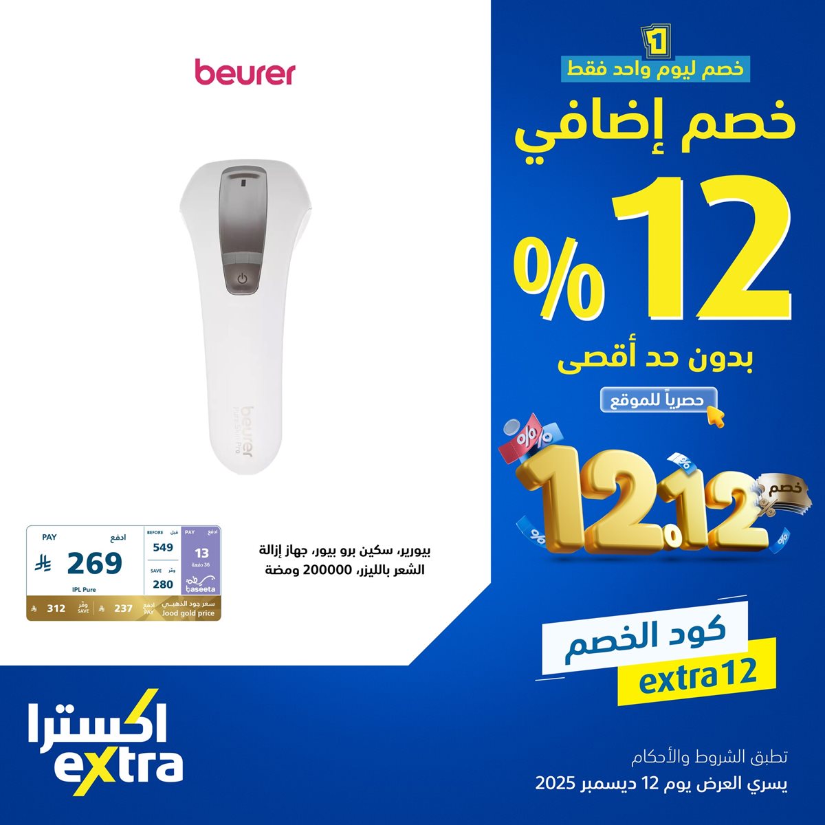 img1c7205bb6d1ff5e229fec7c2c18a9729 - عروض اكسترا السعودية الجمعة 12-12-2025 اليوم فقط | خصم اضافي 12% بحد اقصي