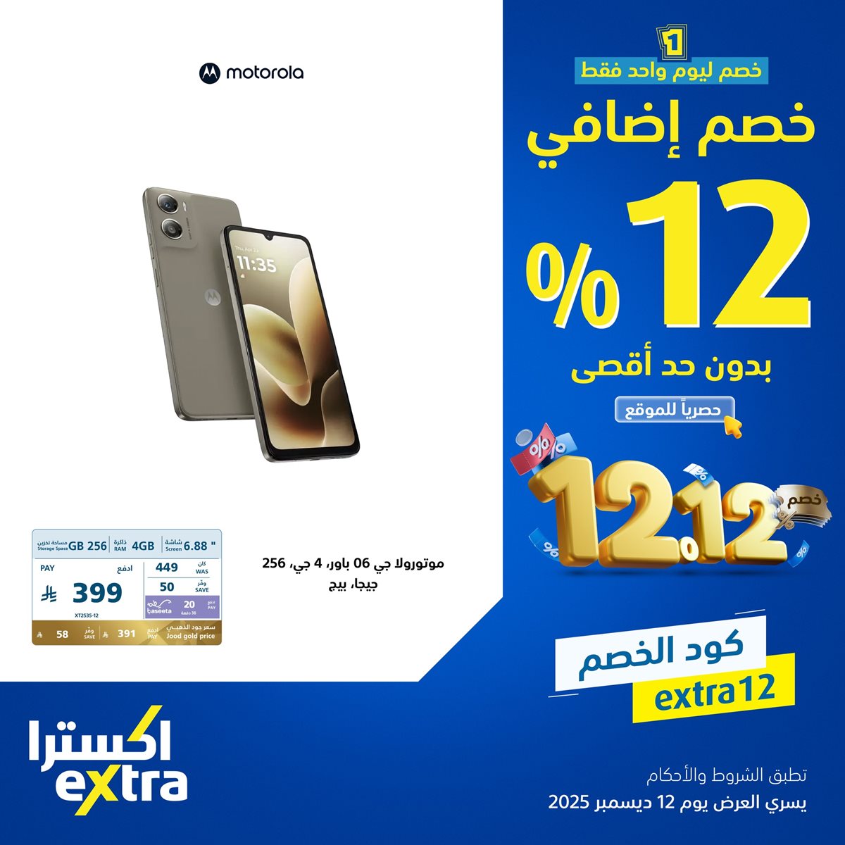 img2935fb9a706e604f9220f7cdbeb597b2 - عروض اكسترا السعودية الجمعة 12-12-2025 اليوم فقط | خصم اضافي 12% بحد اقصي