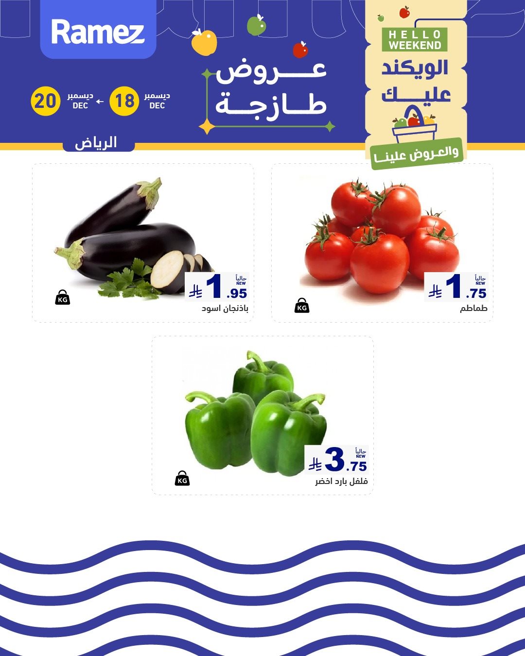 img2f485dfa1890350332d609b14748c1dd - عروض اسواق رامز الرياض الطازج الخميس 18 ديسمبر 2025 - لمدة 3 ايام