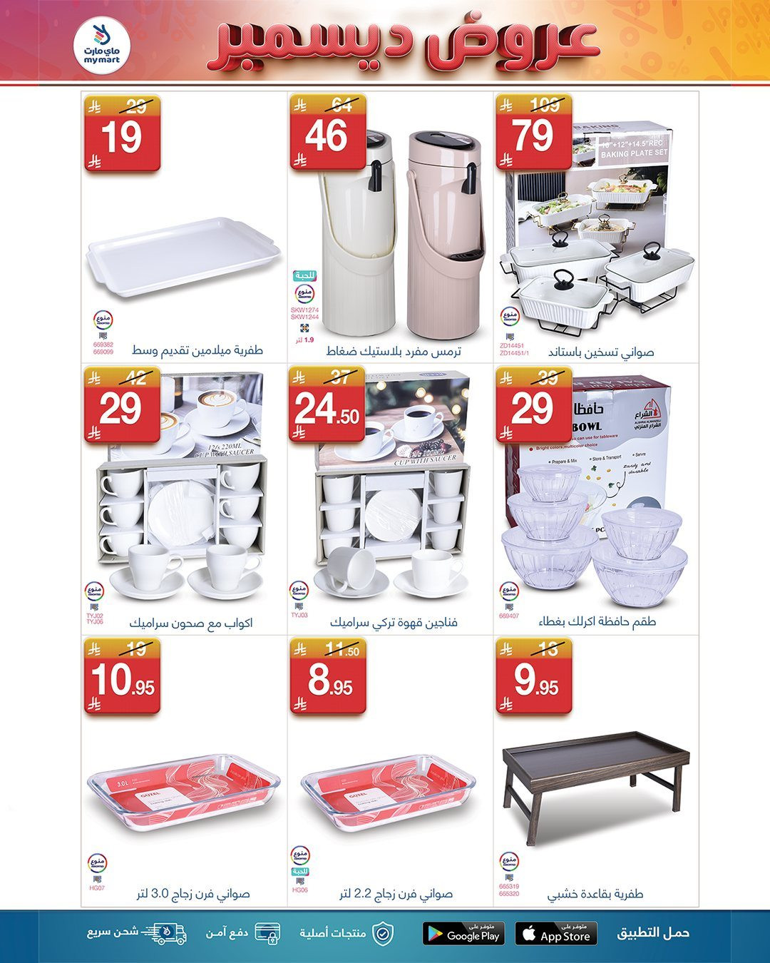 img31b32ae80b724156f20befa1eb930d22 - عروض شهر ديسمبر في ماي مارت من 1 حتى 7 ديسمبر 2025