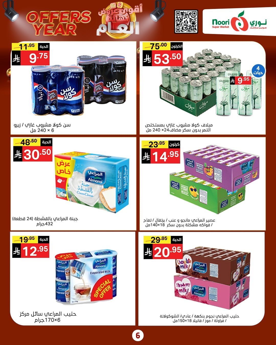 img3815b45caf7a2563ef1c8baed8d3816a - عروض نوري هايبر ماركت الاسبوعية الاربعاء 4 رجب 1447هـ | اقوي عروض نهاية العام