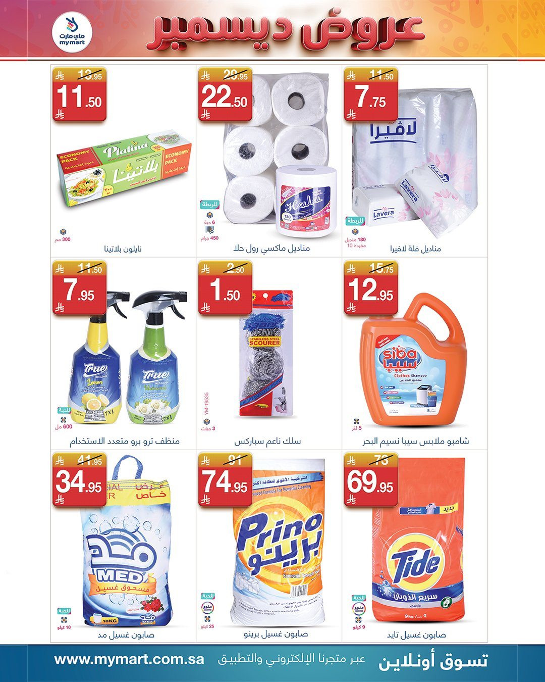 img3f4d7f8dec4b3475a86773e8c40bd551 - عروض شهر ديسمبر في ماي مارت من 1 حتى 7 ديسمبر 2025