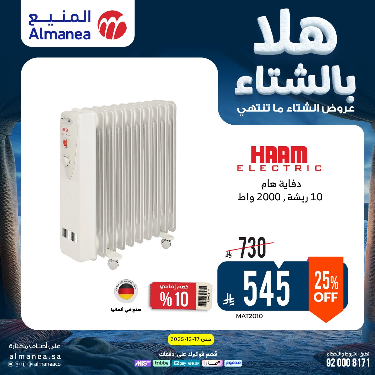 img82df413ff45f44dd7c1c8789b7ceeba2 - عروض المنيع الاسبوعية حتي الخميس 17 ديسمبر 2025 - هلا بالشتاء (محدث)