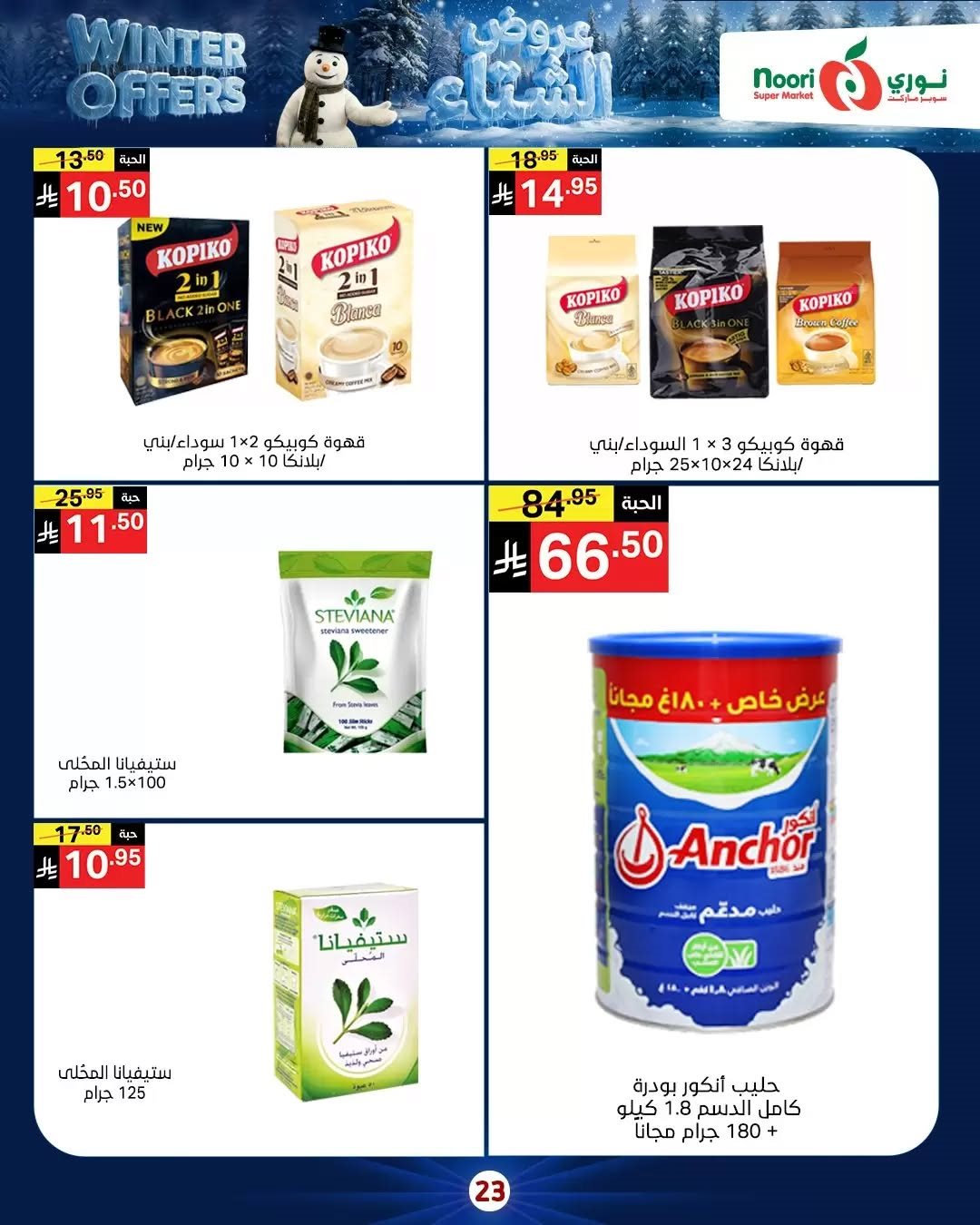 img89529ec537b3e1e69035844772e03ab2 - عروض نوري هايبر ماركت الاسبوعية الاثنين 8/12/2025 - تخفيضات الشتاء